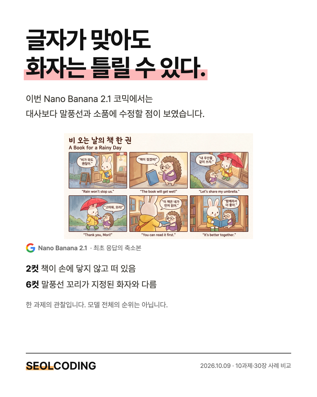 Nano Banana 2.1 코믹 최초 응답의 발췌 소개. 화자와 소품에 관한 관찰은 해당 이미지의 사례입니다.