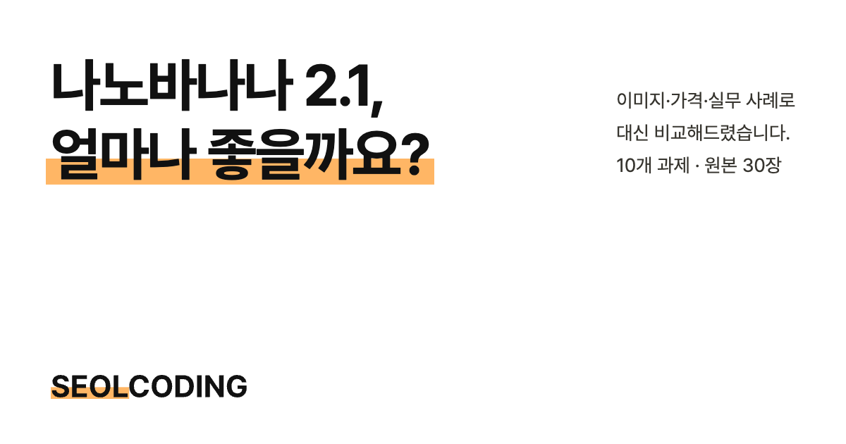 나노바나나 2.1, 얼마나 좋을까요?